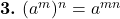  \textbf{3.} \ (a^m)^n = a^{mn} 