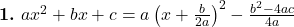  \textbf{1.} \ ax^2 + bx + c = a\left(x + \frac{b}{2a}\right)^2 - \frac{b^2 - 4ac}{4a} 