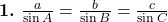  \textbf{1.} \ \frac{a}{\sin A} = \frac{b}{\sin B} = \frac{c}{\sin C} 